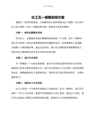 社工五一假期安排方案