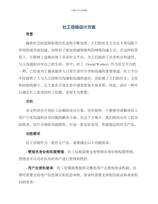 社工信箱设计方案