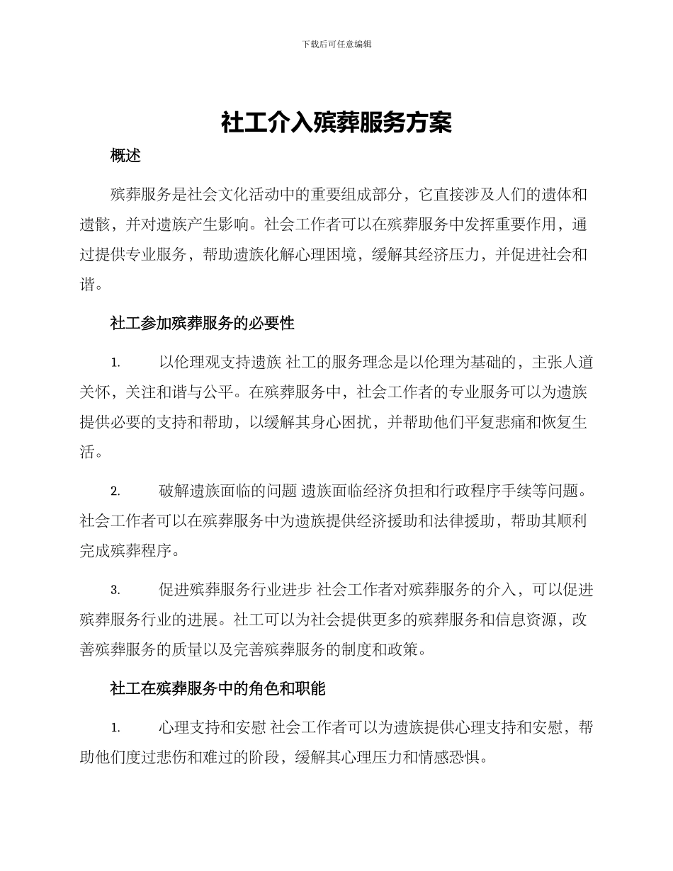 社工介入殡葬服务方案_第1页