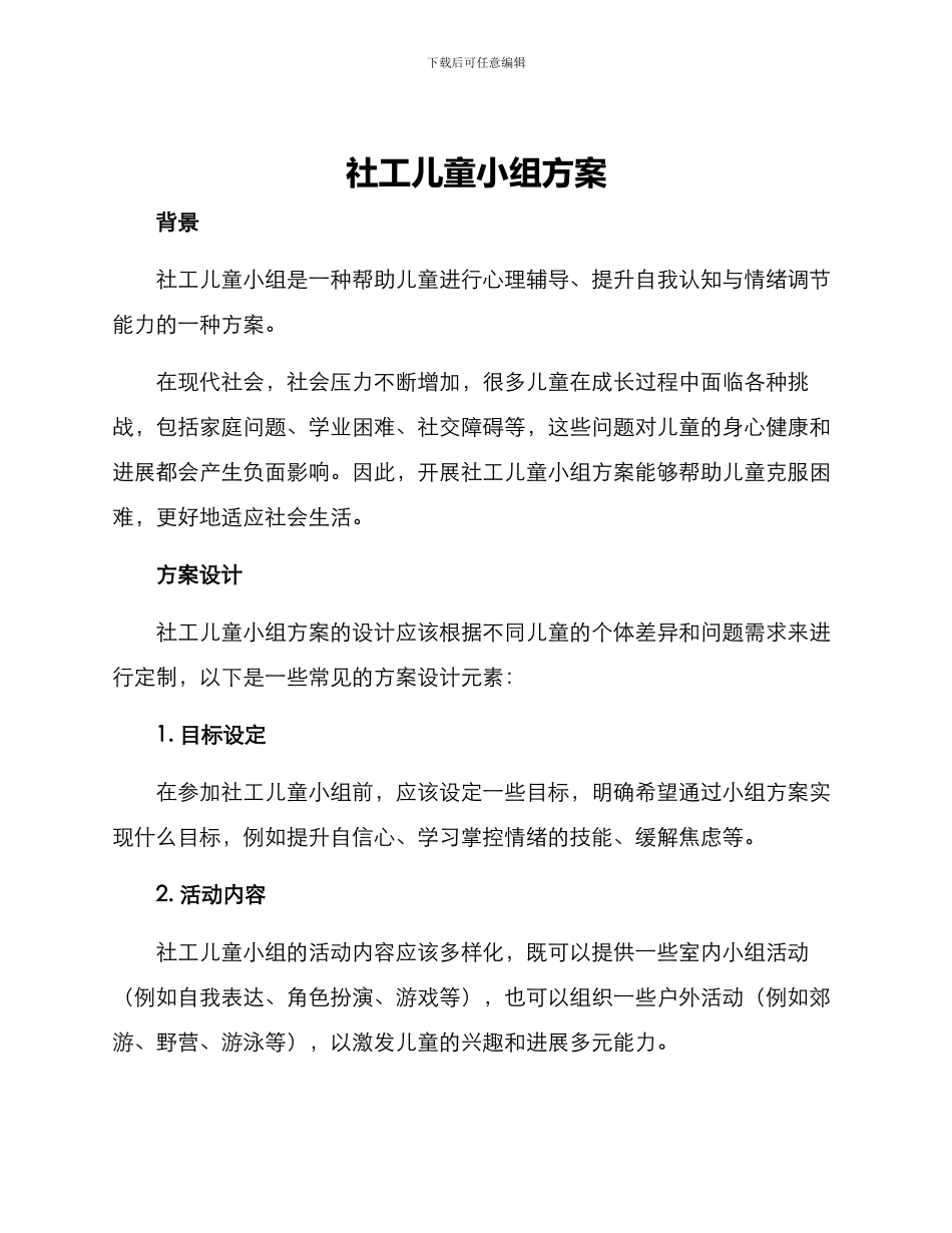 社工儿童小组方案_第1页
