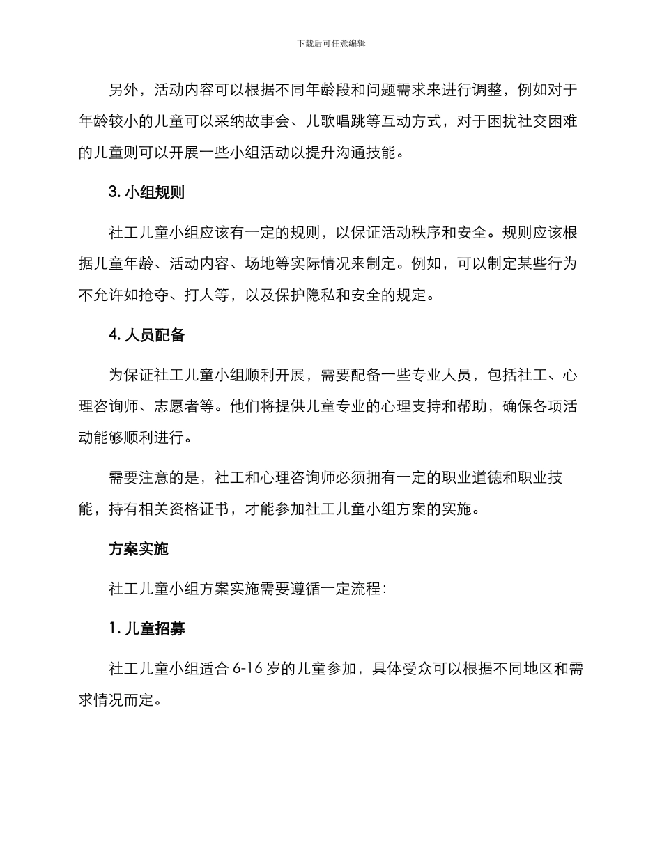 社工儿童小组方案_第2页