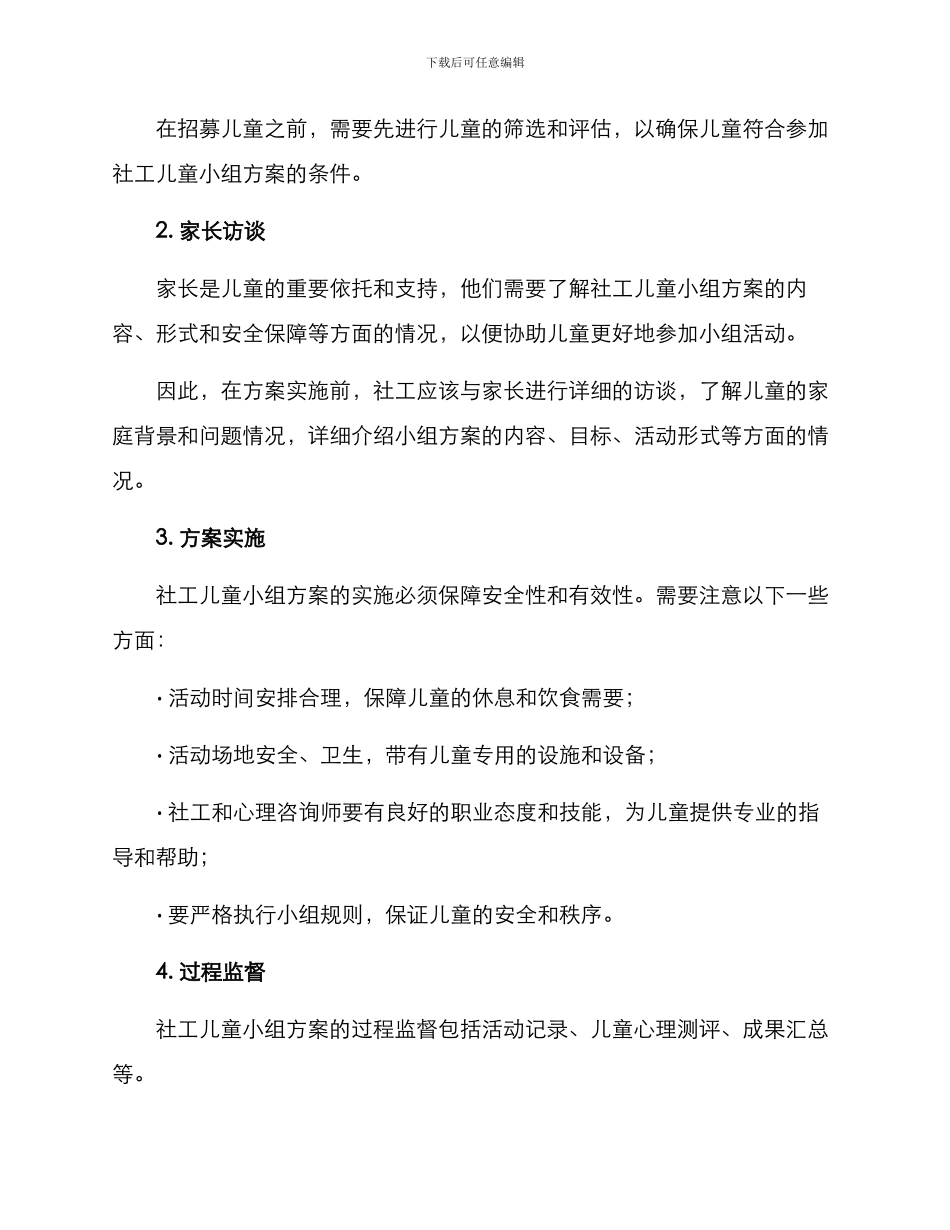 社工儿童小组方案_第3页