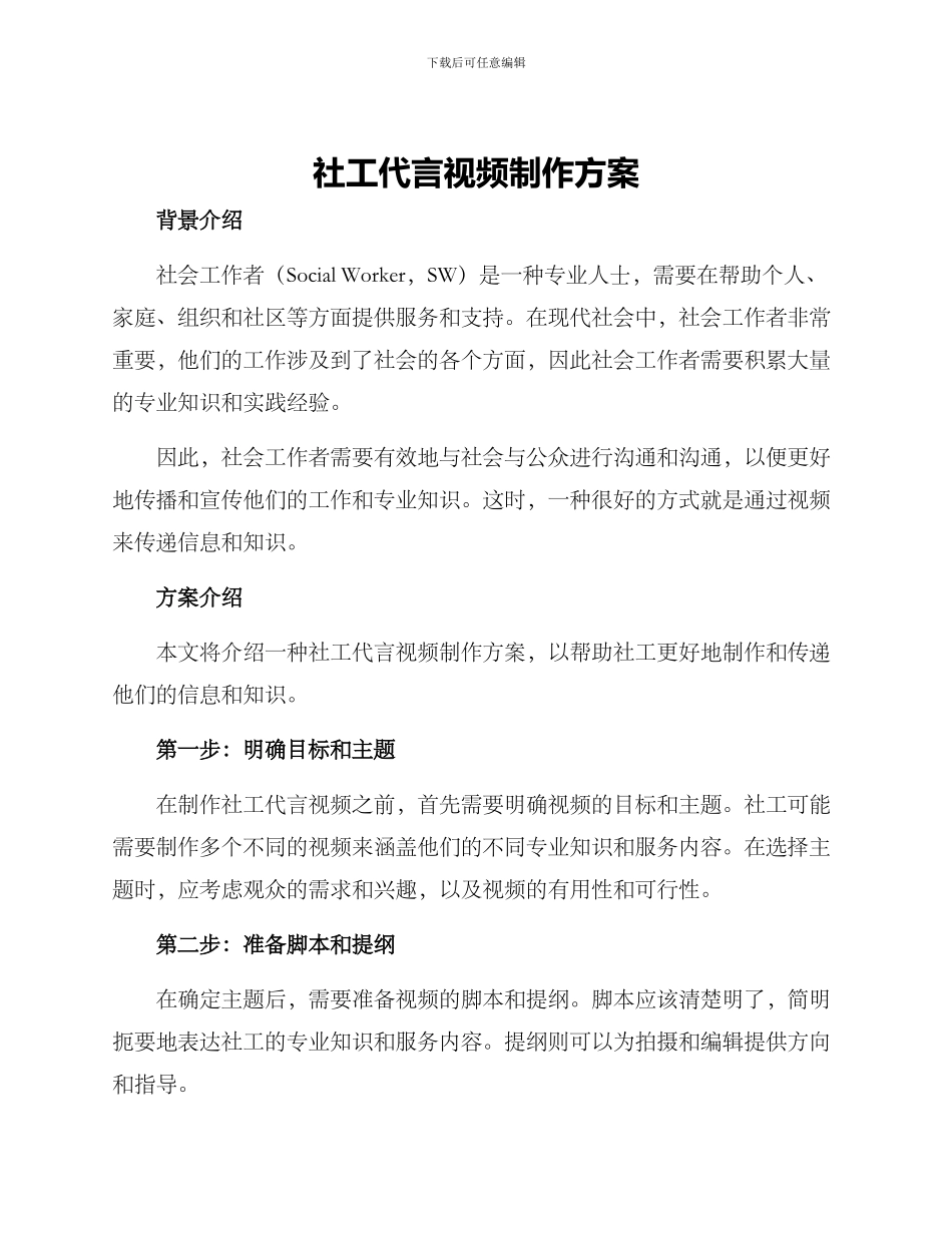 社工代言视频制作方案_第1页