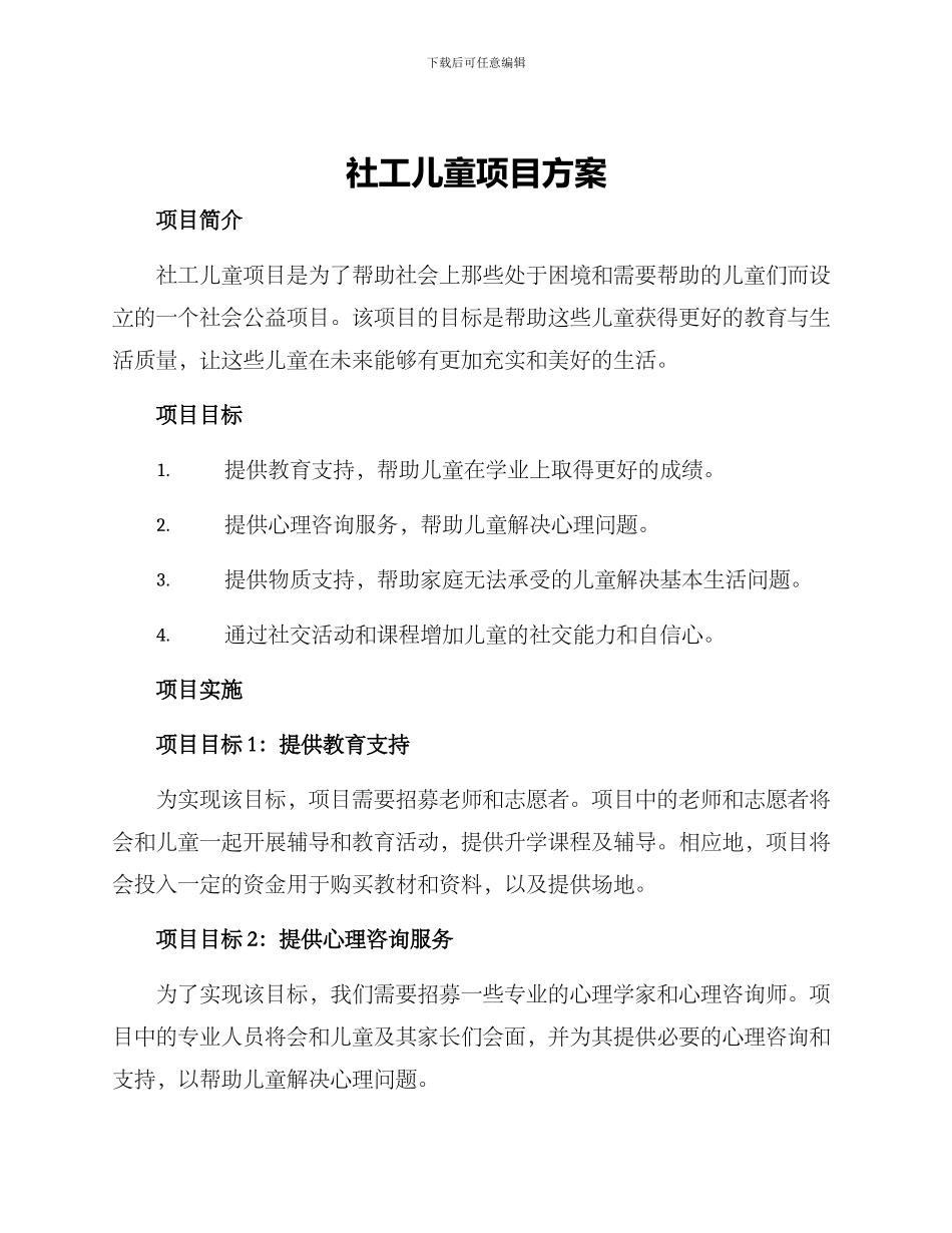 社工儿童项目方案_第1页