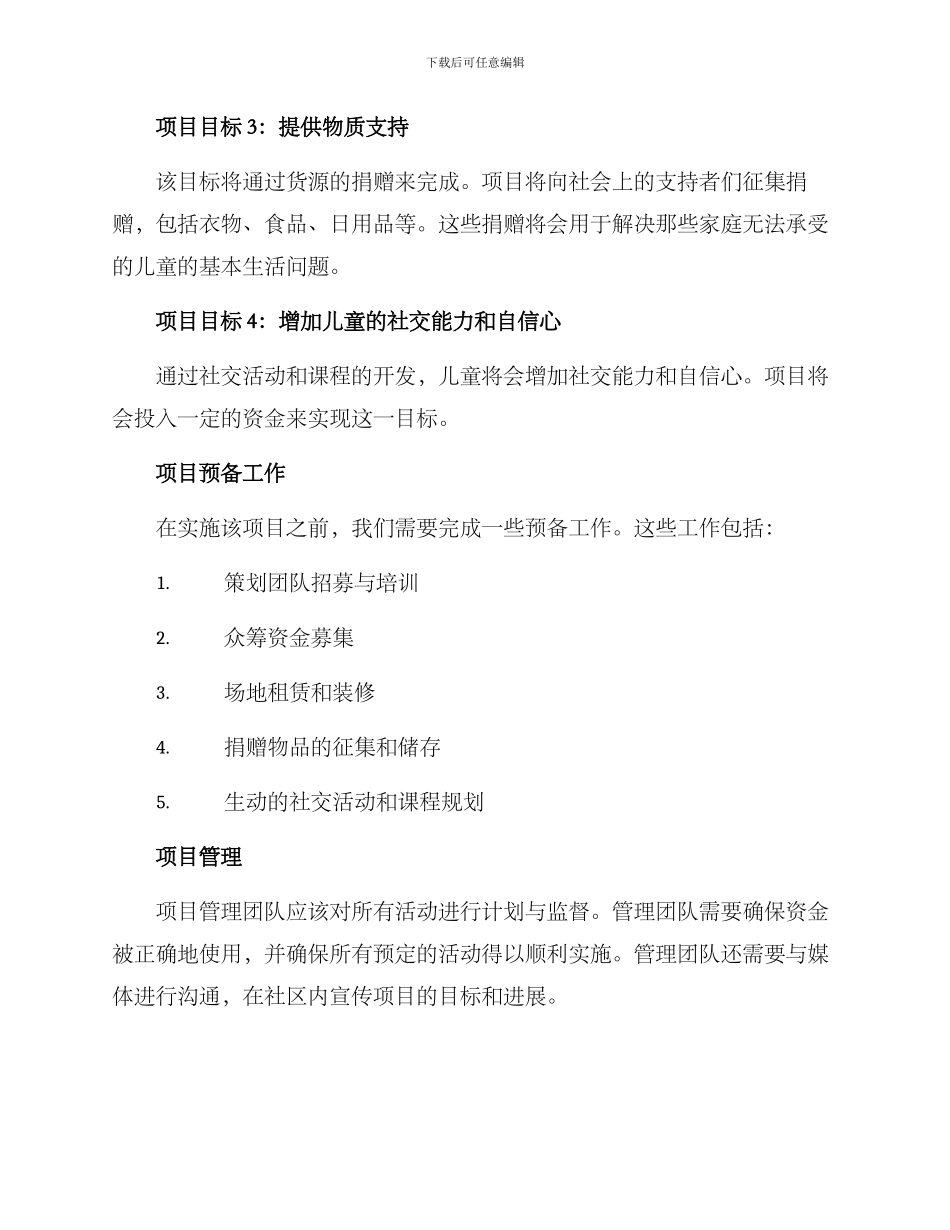 社工儿童项目方案_第2页