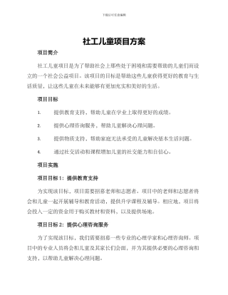 社工儿童项目方案