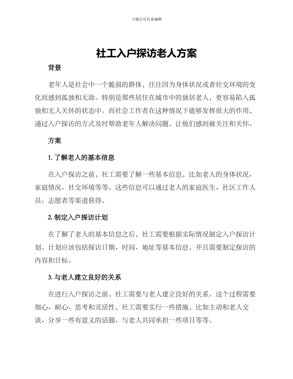 社工入户探访老人方案_第1页