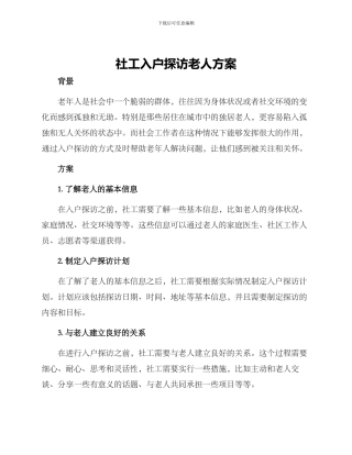 社工入户探访老人方案