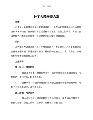 社工入围考察方案