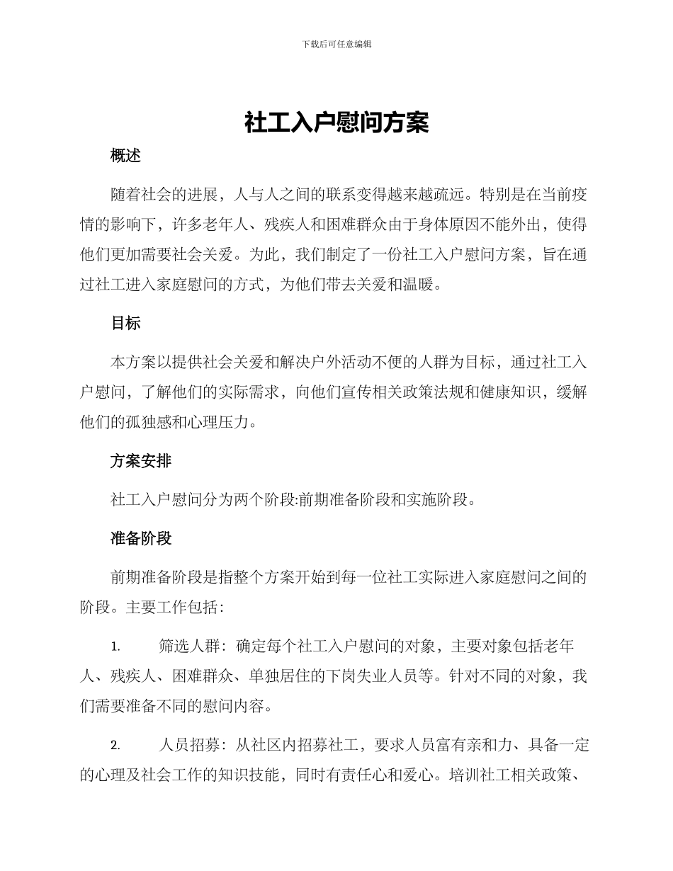 社工入户慰问方案_第1页