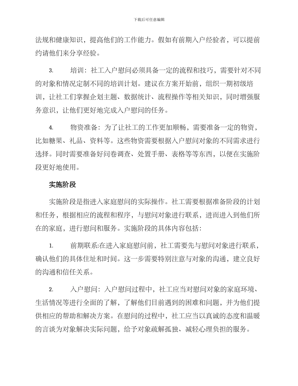社工入户慰问方案_第2页