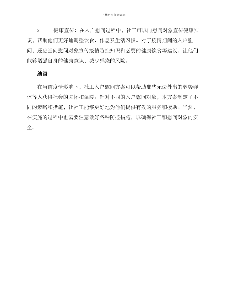 社工入户慰问方案_第3页