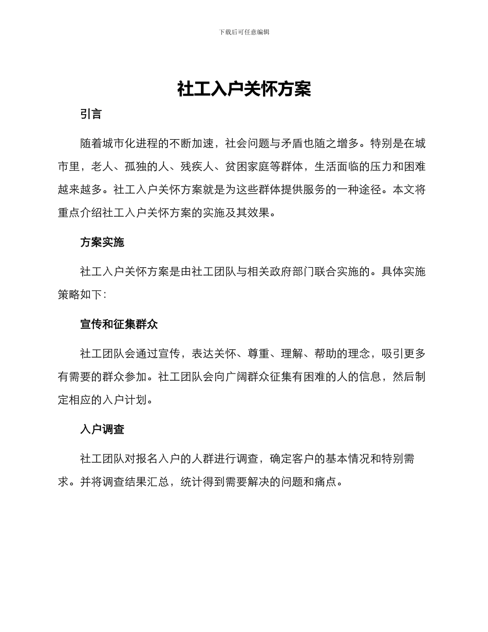 社工入户关怀方案_第1页