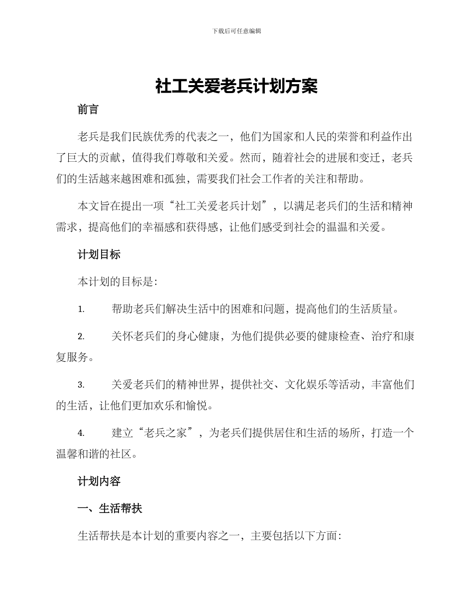 社工关爱老兵计划方案_第1页