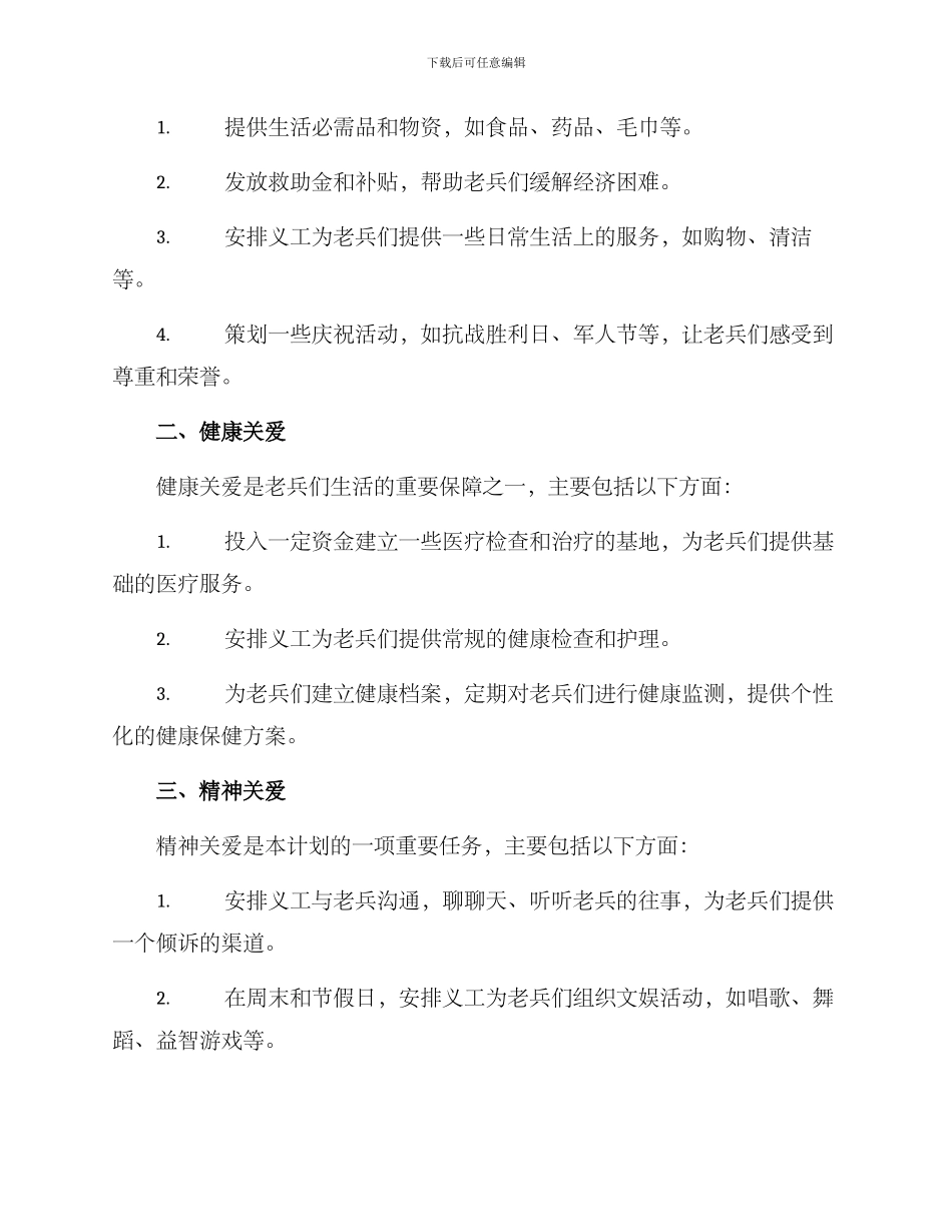 社工关爱老兵计划方案_第2页