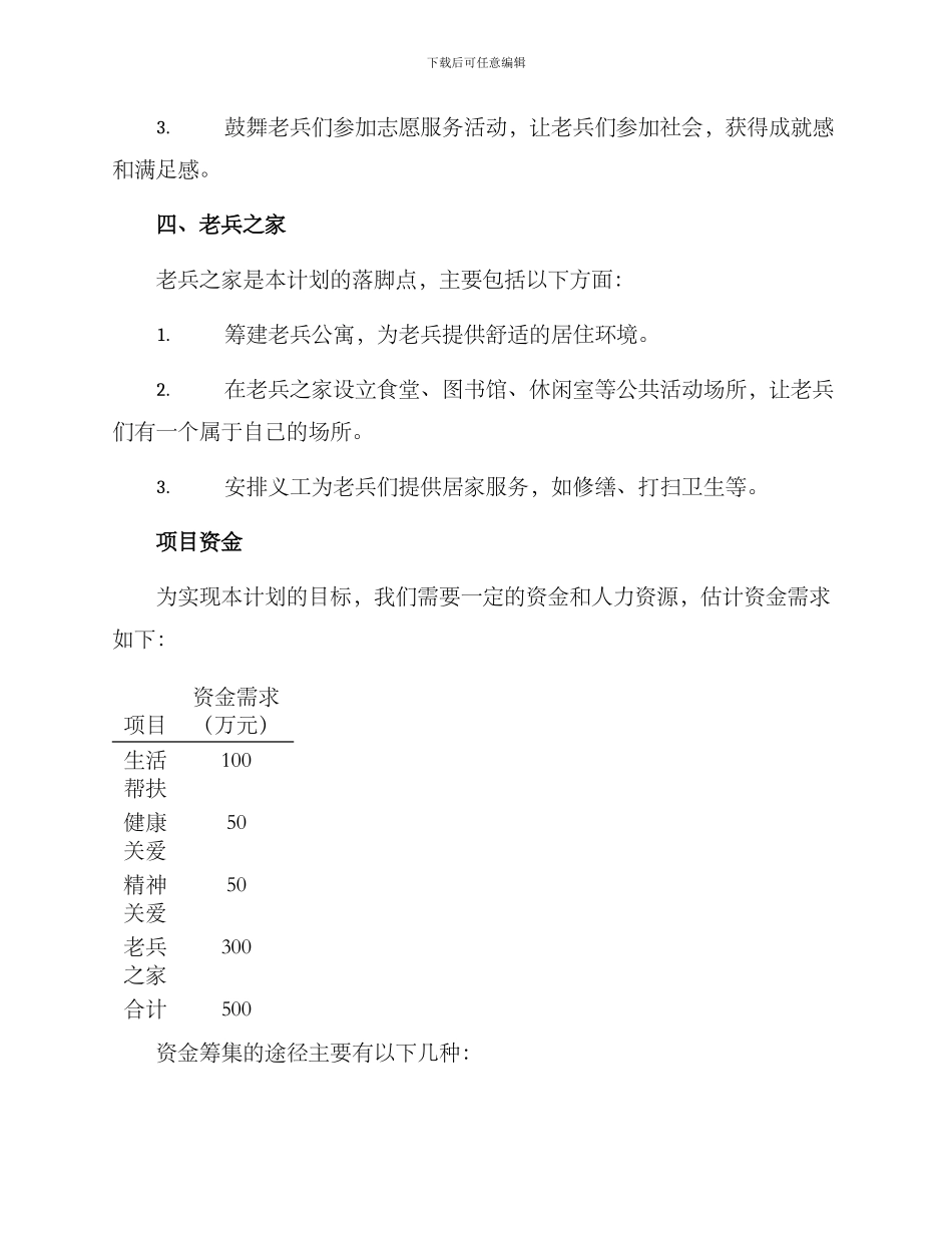社工关爱老兵计划方案_第3页