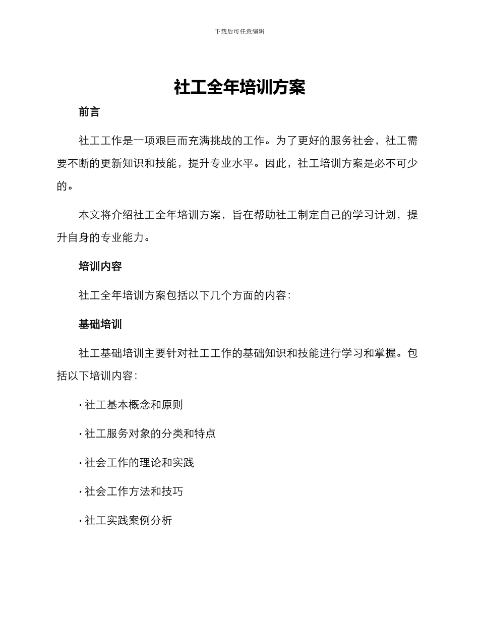 社工全年培训方案_第1页