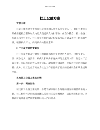 社工公益方案