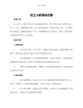 社工入职培训方案