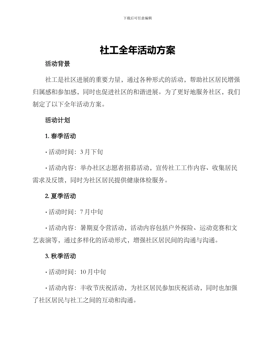 社工全年活动方案_第1页