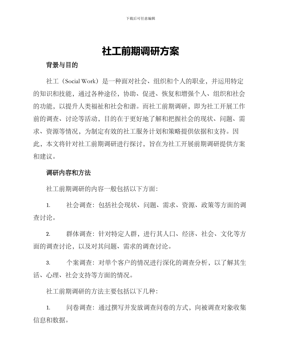 社工前期调研方案_第1页