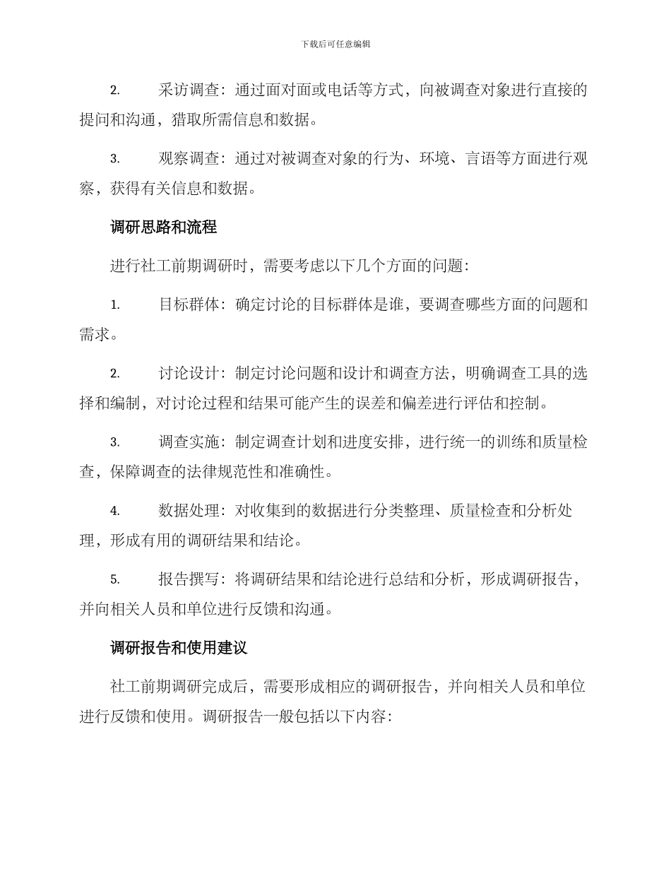 社工前期调研方案_第2页