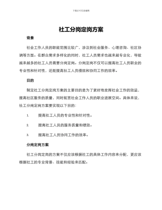 社工分岗定岗方案