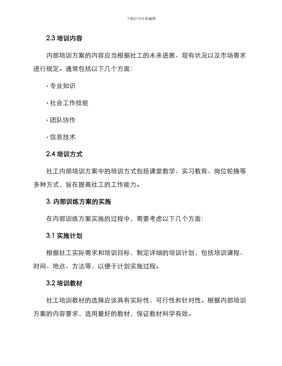 社工内部训练方案_第2页