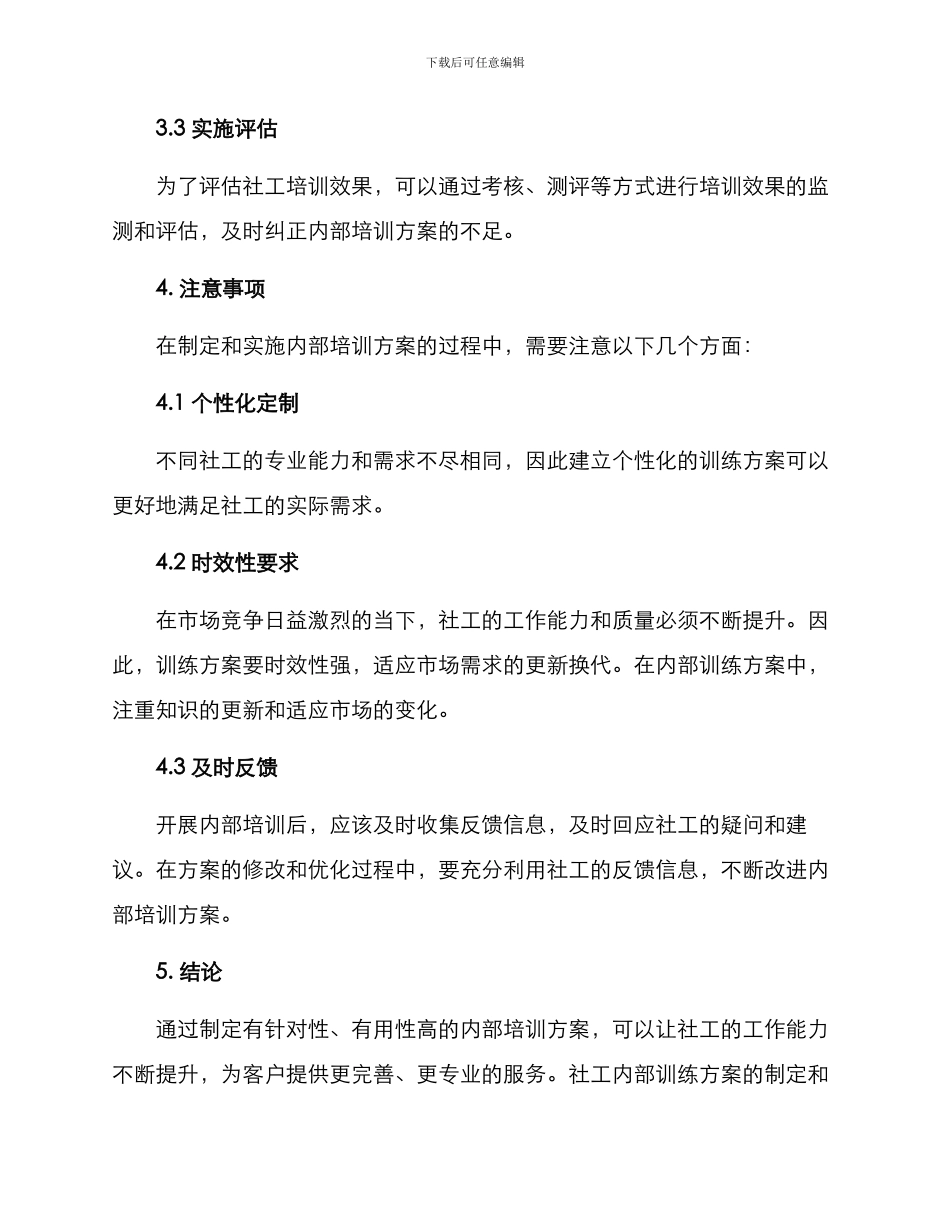 社工内部训练方案_第3页