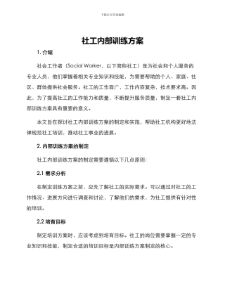社工内部训练方案