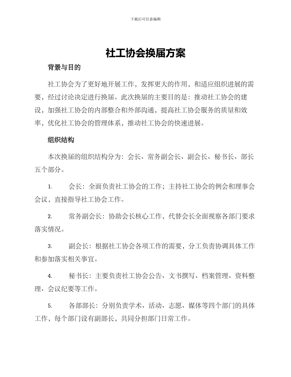 社工协会换届方案_第1页