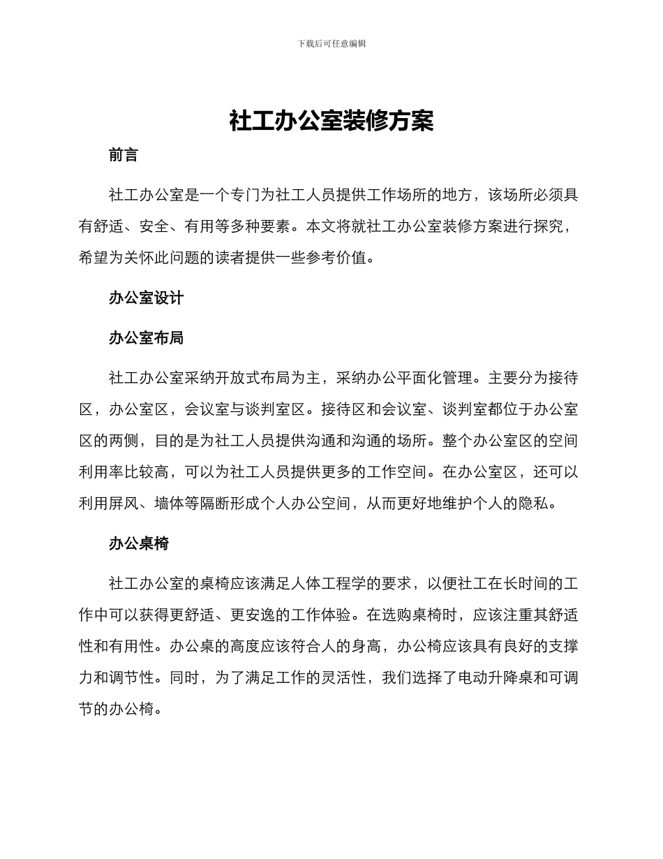 社工办公室装修方案_第1页