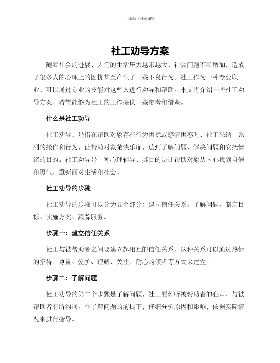 社工劝导方案_第1页