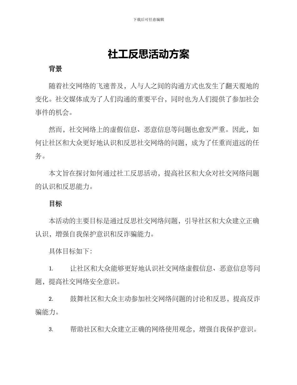 社工反思活动方案_第1页