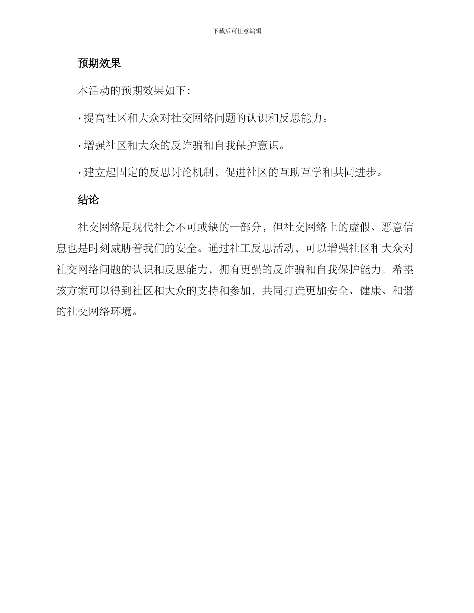 社工反思活动方案_第3页