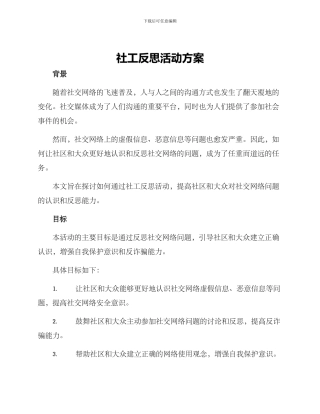 社工反思活动方案