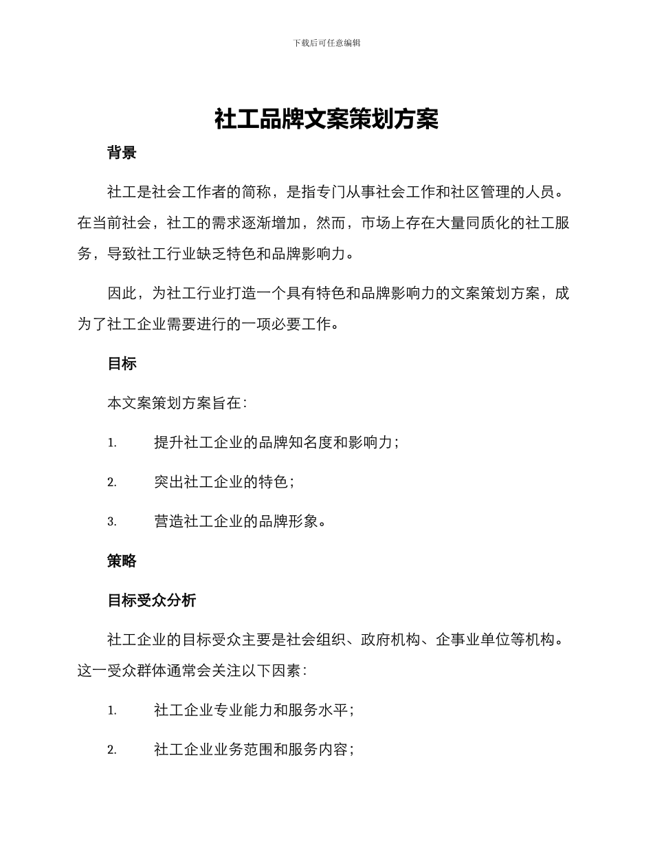 社工品牌文案策划方案_第1页