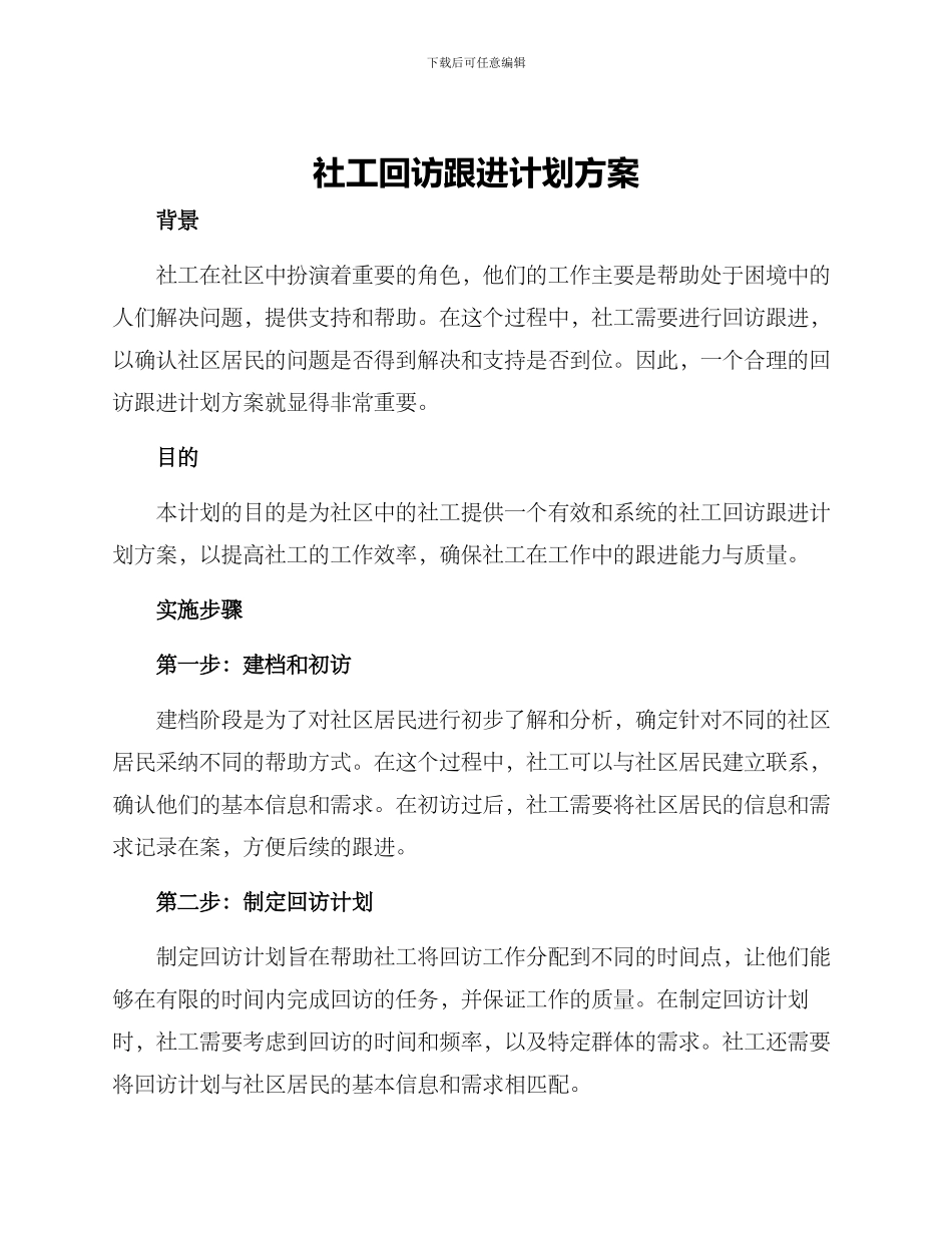 社工回访跟进计划方案_第1页