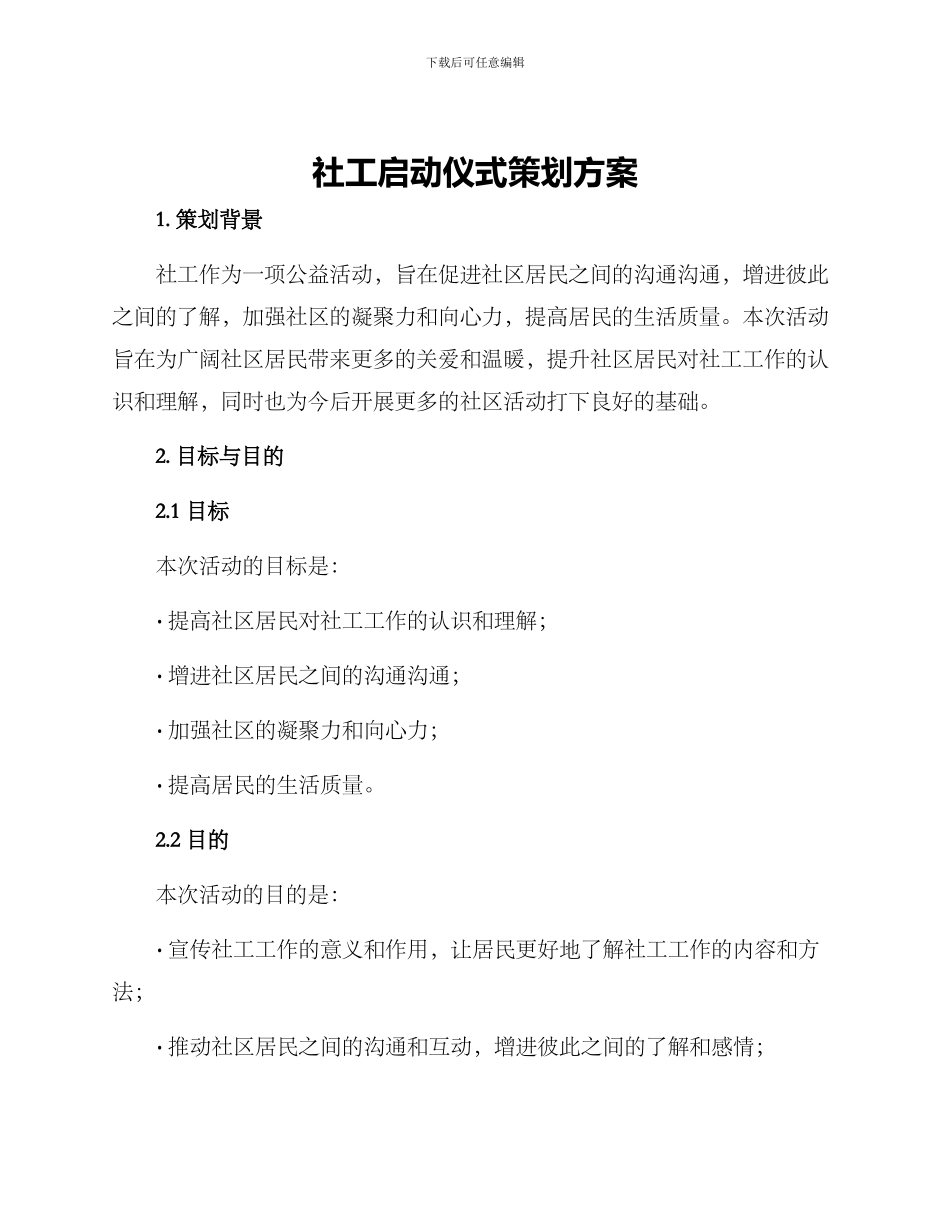 社工启动仪式策划方案_第1页