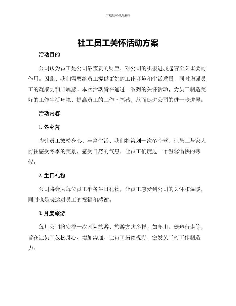 社工员工关怀活动方案_第1页
