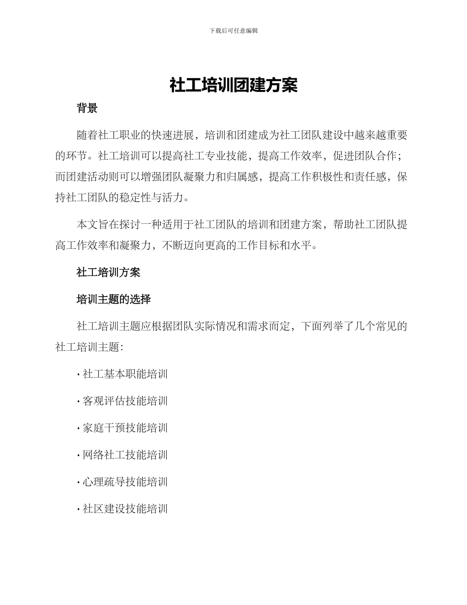 社工培训团建方案_第1页
