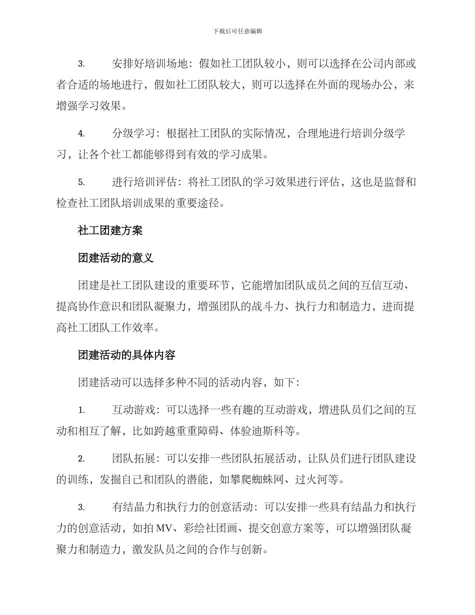 社工培训团建方案_第3页
