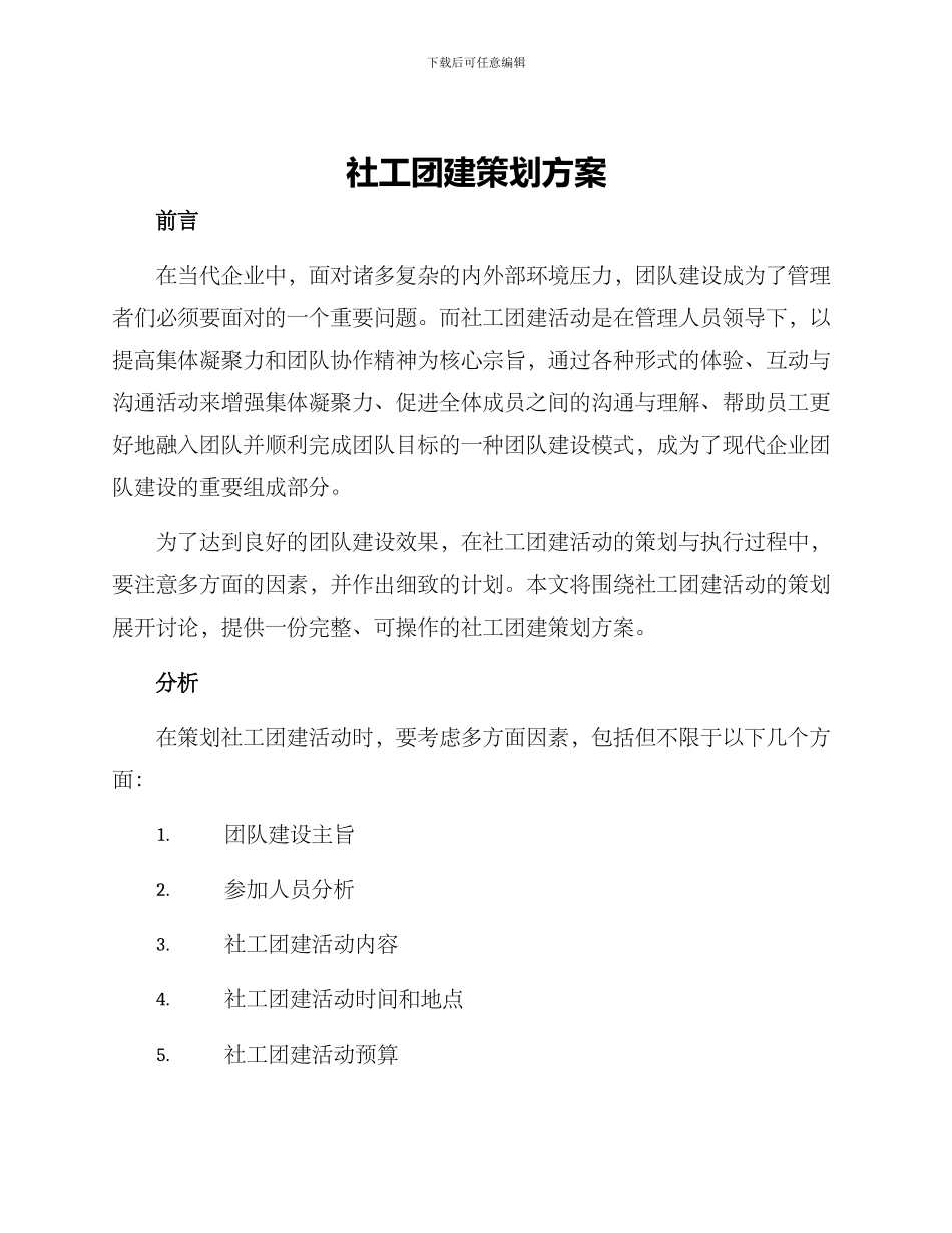 社工团建策划方案_第1页