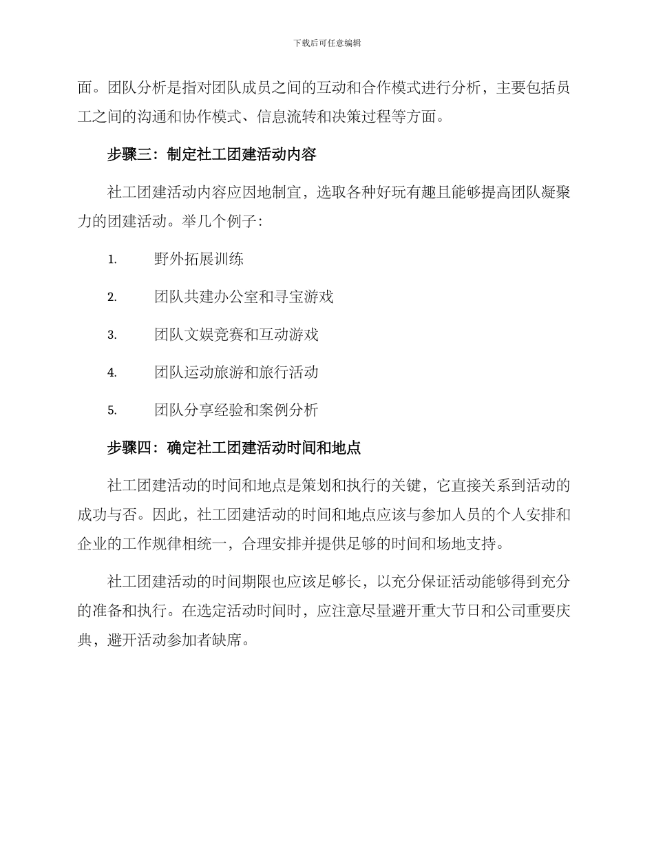 社工团建策划方案_第3页