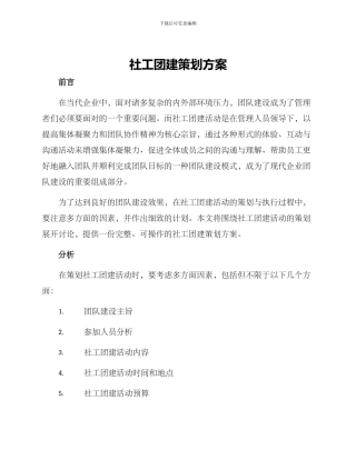 社工团建策划方案
