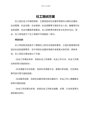 社工培训方案