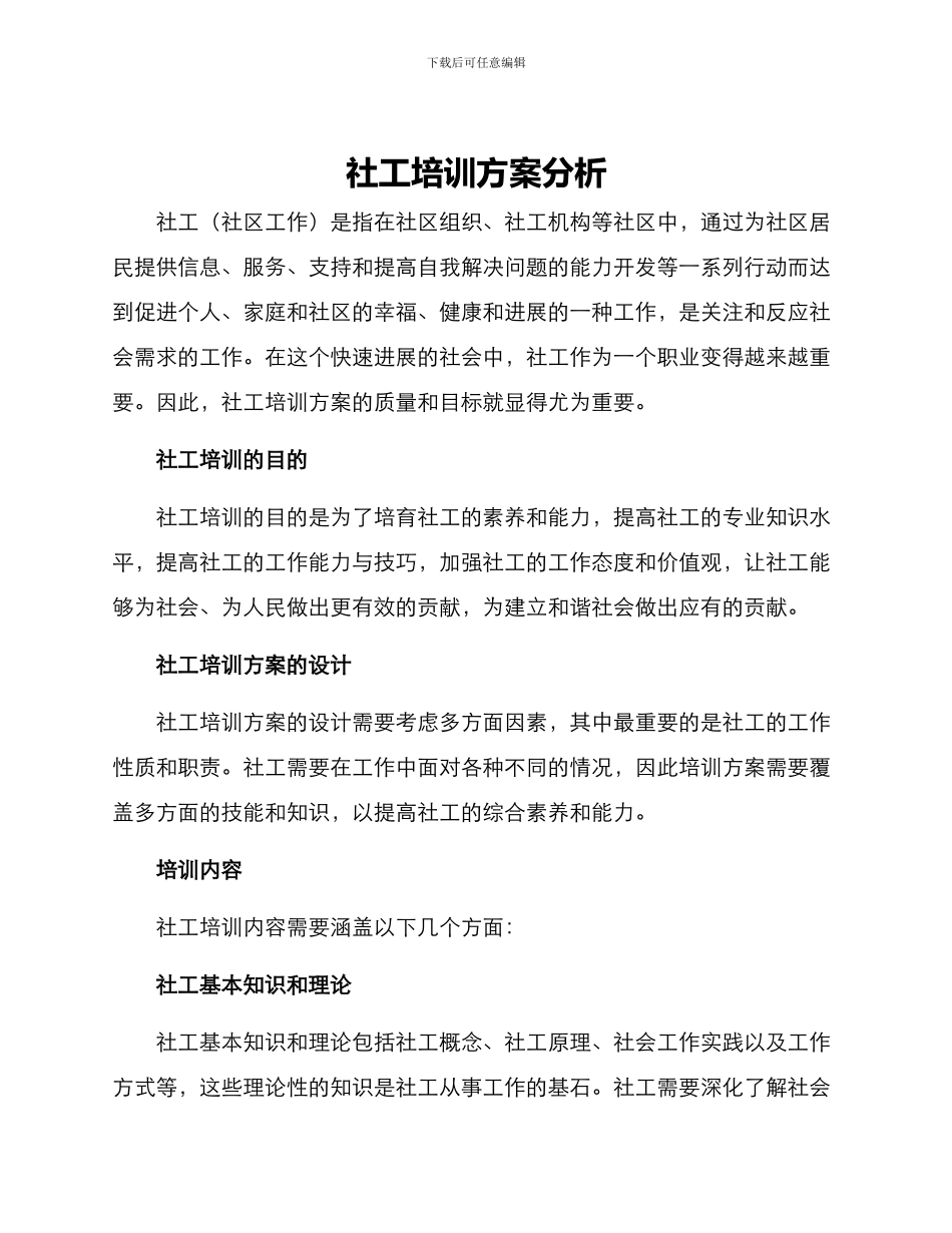 社工培训方案分析_第1页