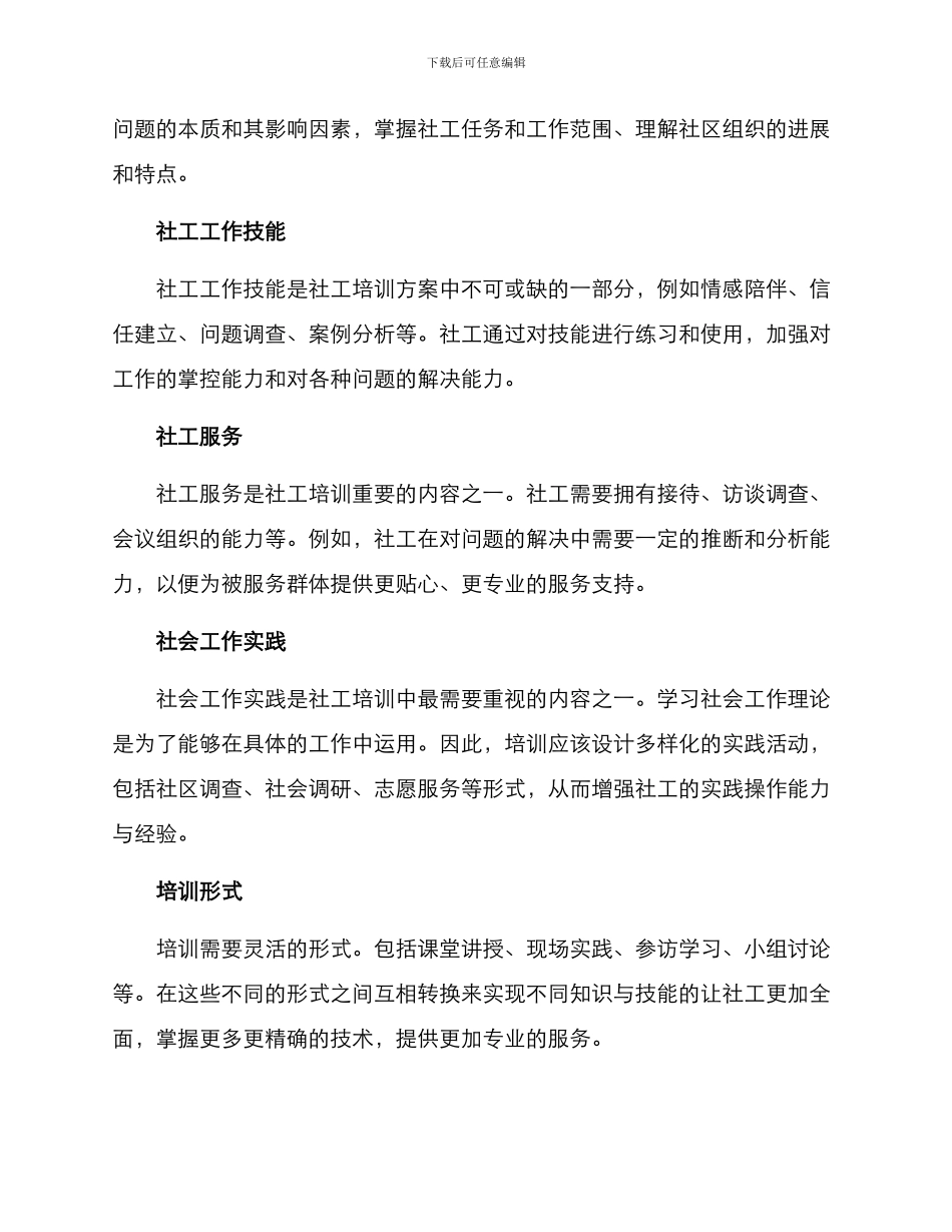 社工培训方案分析_第2页