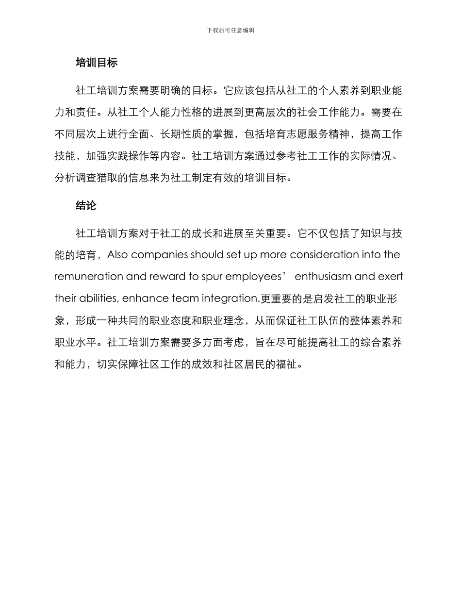 社工培训方案分析_第3页