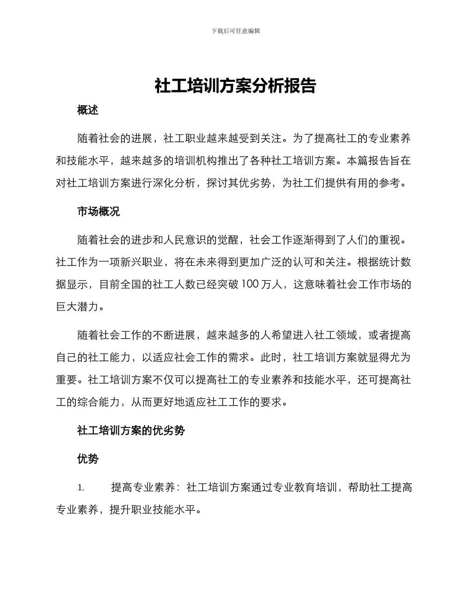 社工培训方案分析报告_第1页